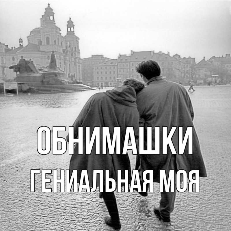 Картинка Обнимашки, Гениальная моя