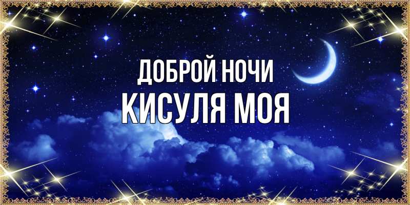 Картинка Доброй ночи, Кисуля моя
