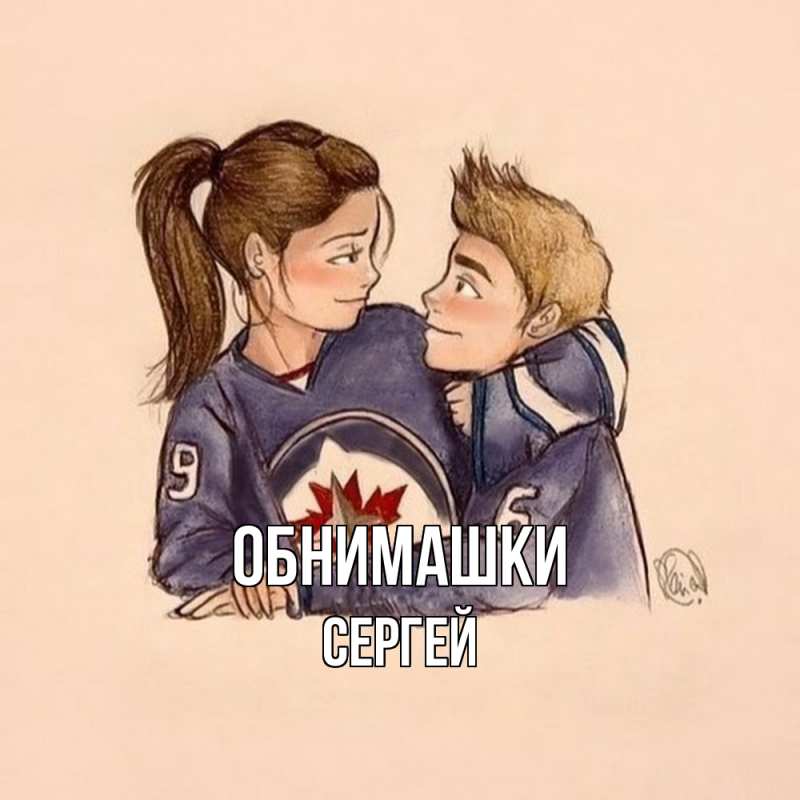 Картинка Обнимашки, Сергей