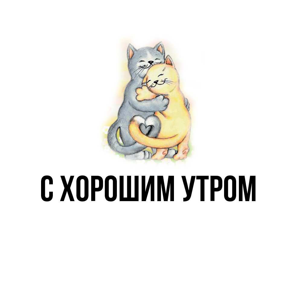 Открытка на каждый день с именем, Адиля Обнимашки два теддика Прикольная открытка с пожеланием онлайн скачать бесплатно 