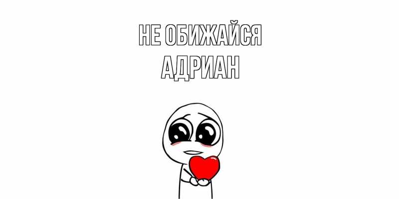 Открытка с именем, Адриан, Не обижайся