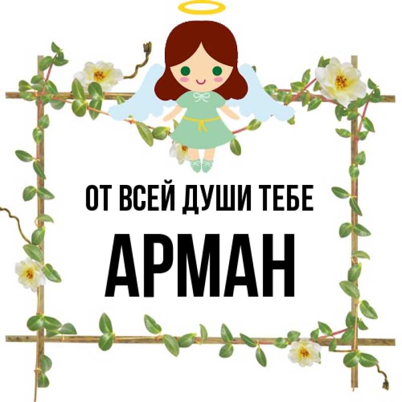 Картинка От всей души тебе, Арман