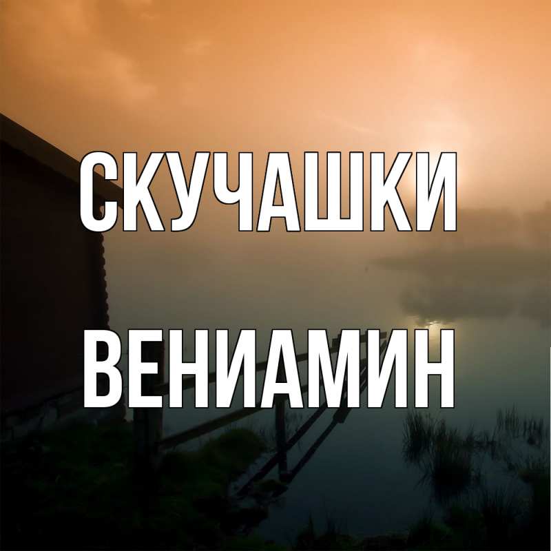Картинка Скучашки, Вениамин