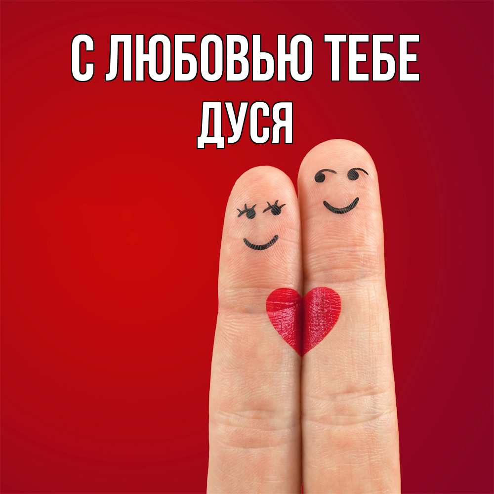 Открытка на каждый день с именем, Дуся С любовью тебе одно целое Прикольная открытка с пожеланием онлайн скачать бесплатно 
