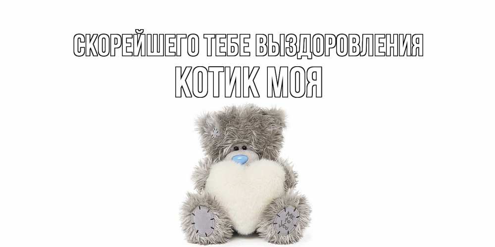 Открытка на каждый день с именем, Котик-моя Скорейшего тебе выздоровления не болейте и выздоравливайте быстрее Прикольная открытка с пожеланием онлайн скачать бесплатно 