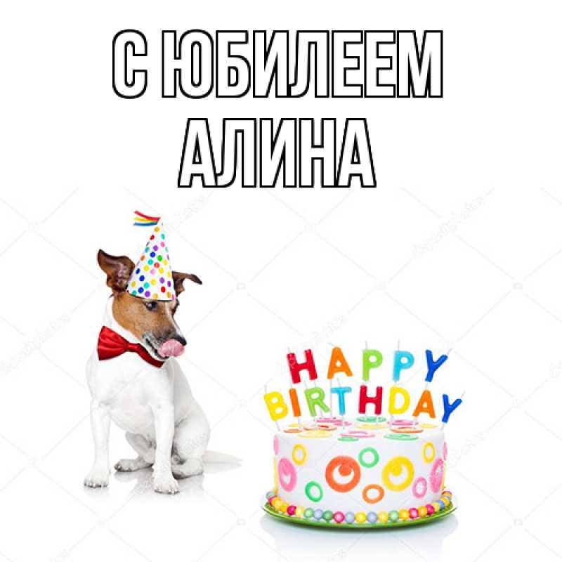 Картинка C юбилеем, Алина