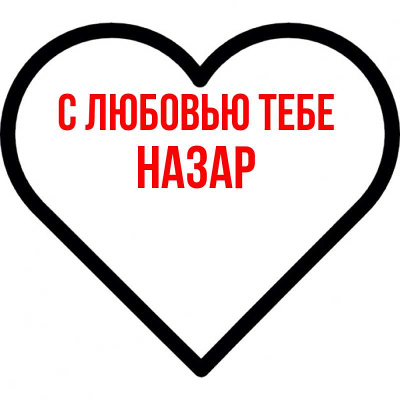 Картинка С любовью тебе, Назар