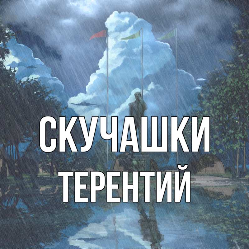 Картинка Скучашки, Терентий