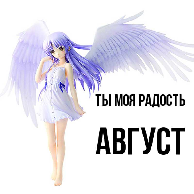 Картинка Ты моя радость, Август
