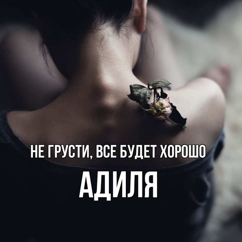 Открытка с именем, Адиля, Не грусти, все будет хорошо