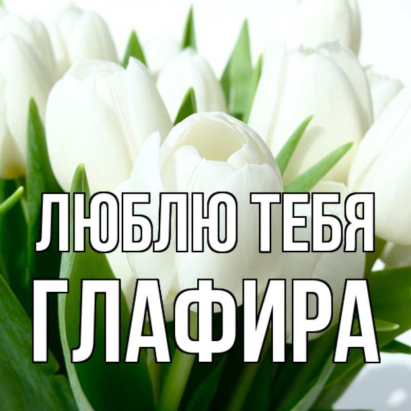 Картинка Люблю тебя, Глафира