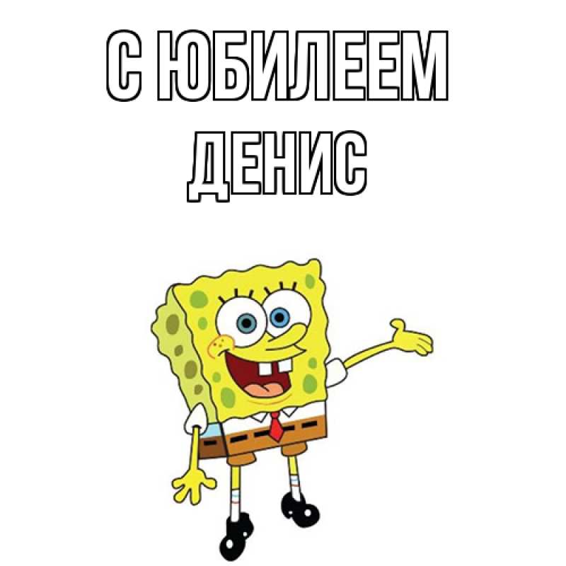Картинка C юбилеем, Денис