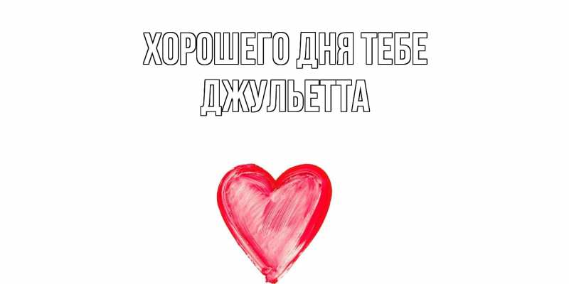 Картинка Хорошего дня тебе, Джульетта
