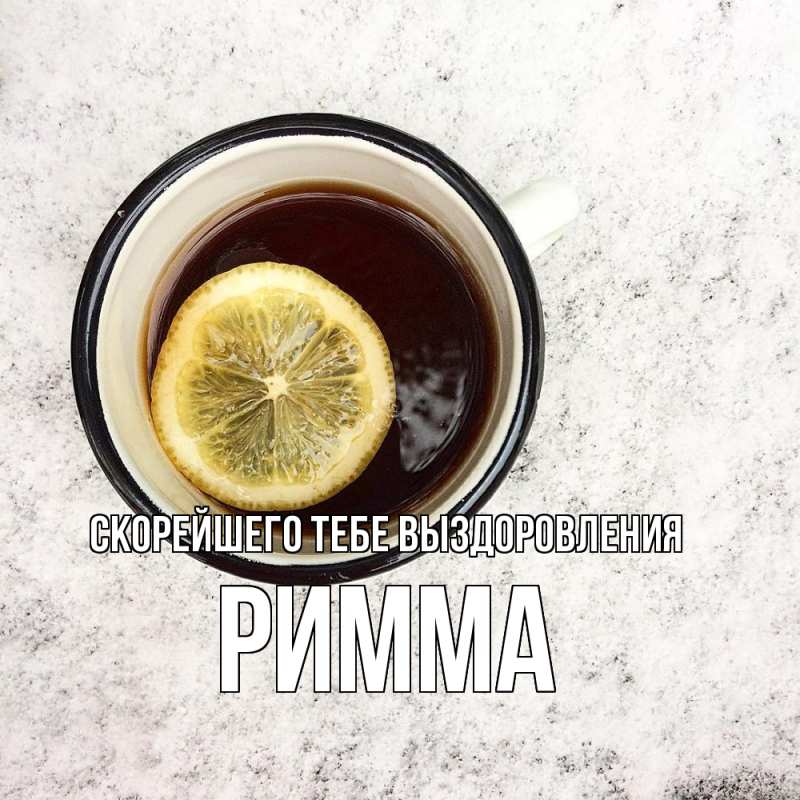 Картинка Скорейшего тебе выздоровления, Римма