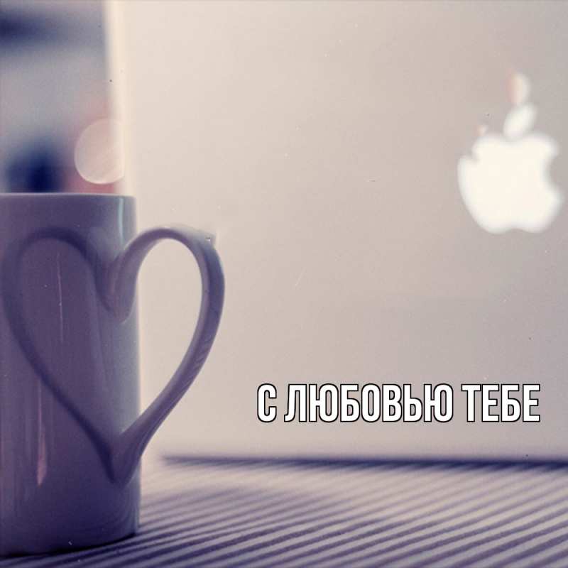 Картинка С любовью тебе, 