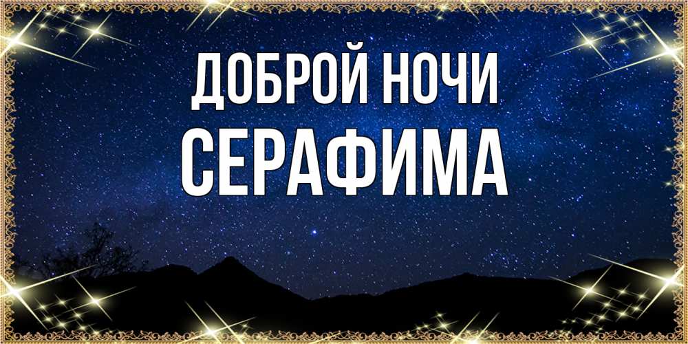 Открытка на каждый день с именем, Серафима Доброй ночи млечный путь Прикольная открытка с пожеланием онлайн скачать бесплатно 