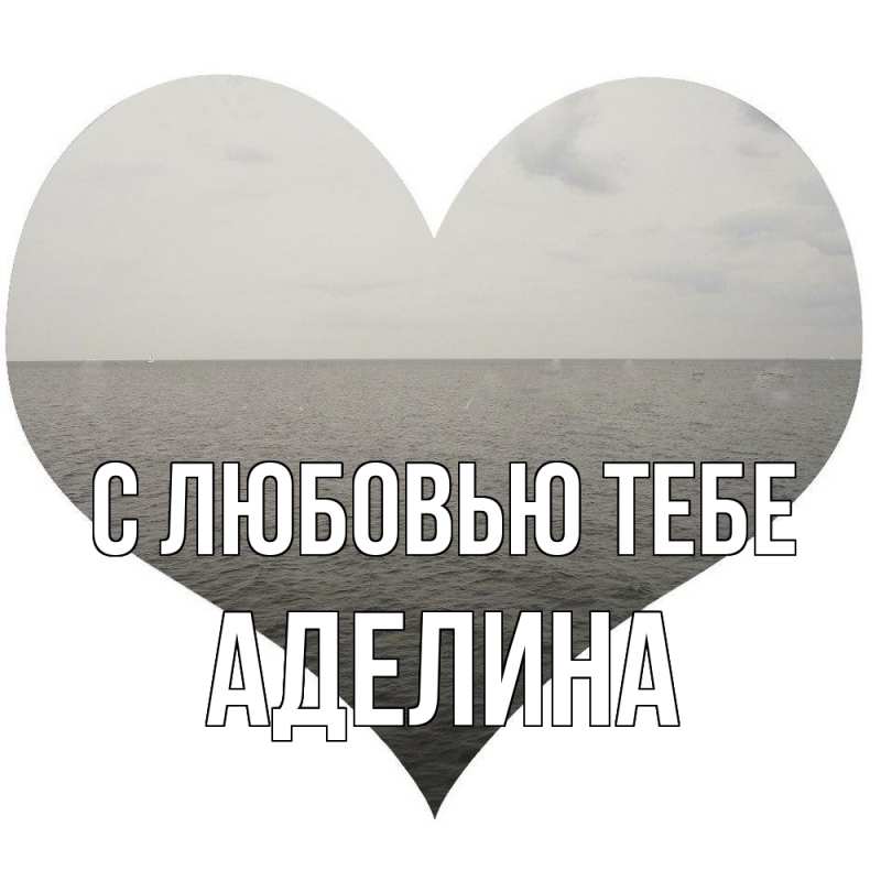 Открытка с именем, Аделина, С любовью тебе