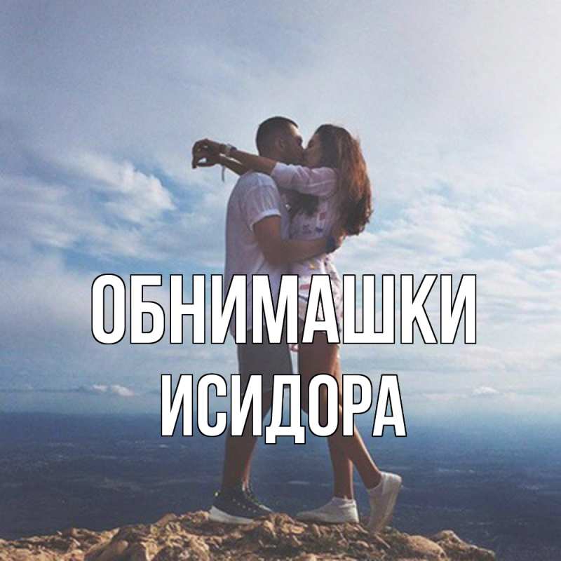 Открытка с именем, Исидора, Обнимашки