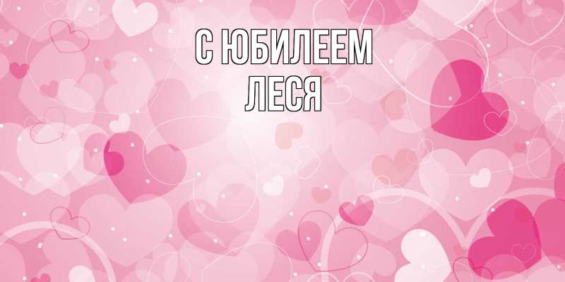 Картинка C юбилеем, Леся