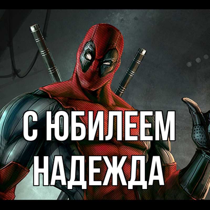Картинка C юбилеем, Надежда