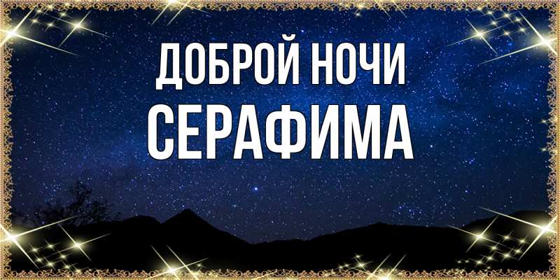 Картинка Доброй ночи, Серафима