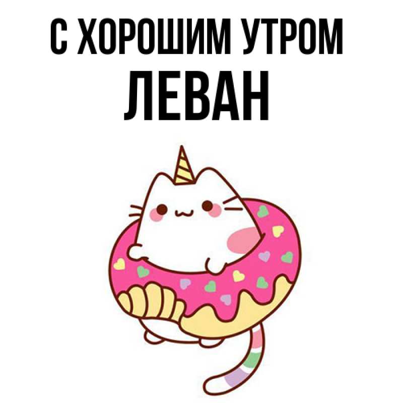 Открытка с именем, Леван, С хорошим утром