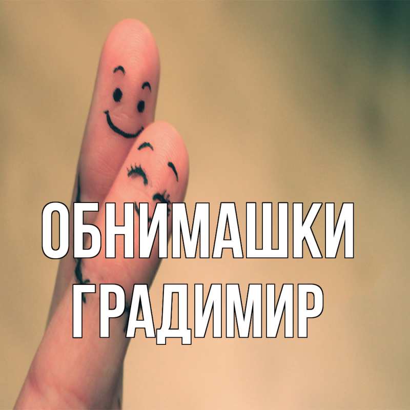 Картинка Обнимашки, Градимир