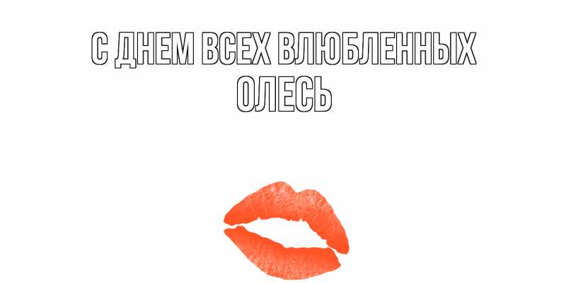 Картинка С днем всех влюбленных, Олесь