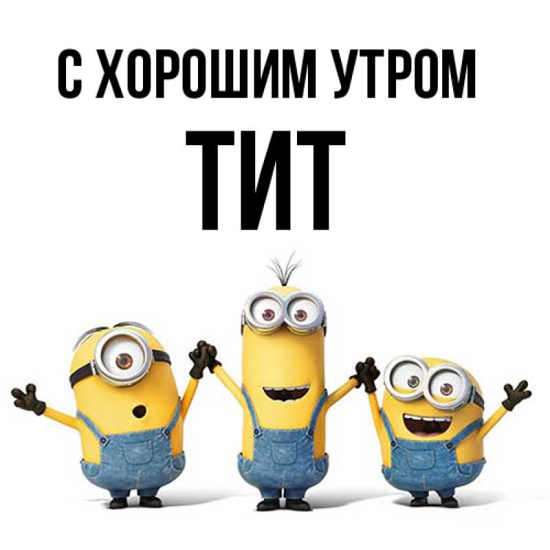 Картинка С хорошим утром, Тит