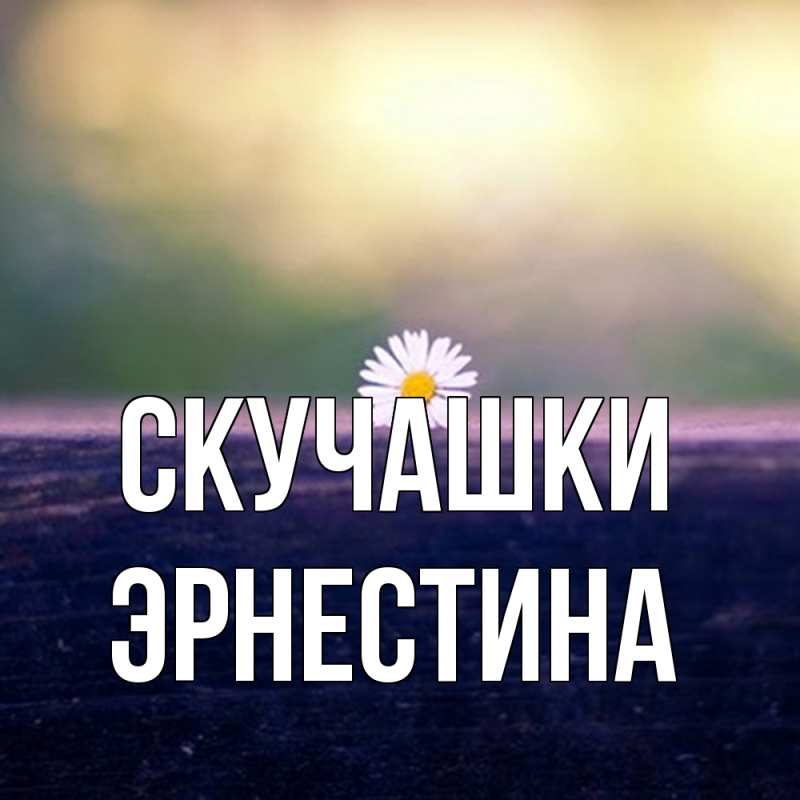 Картинка Скучашки, Эрнестина