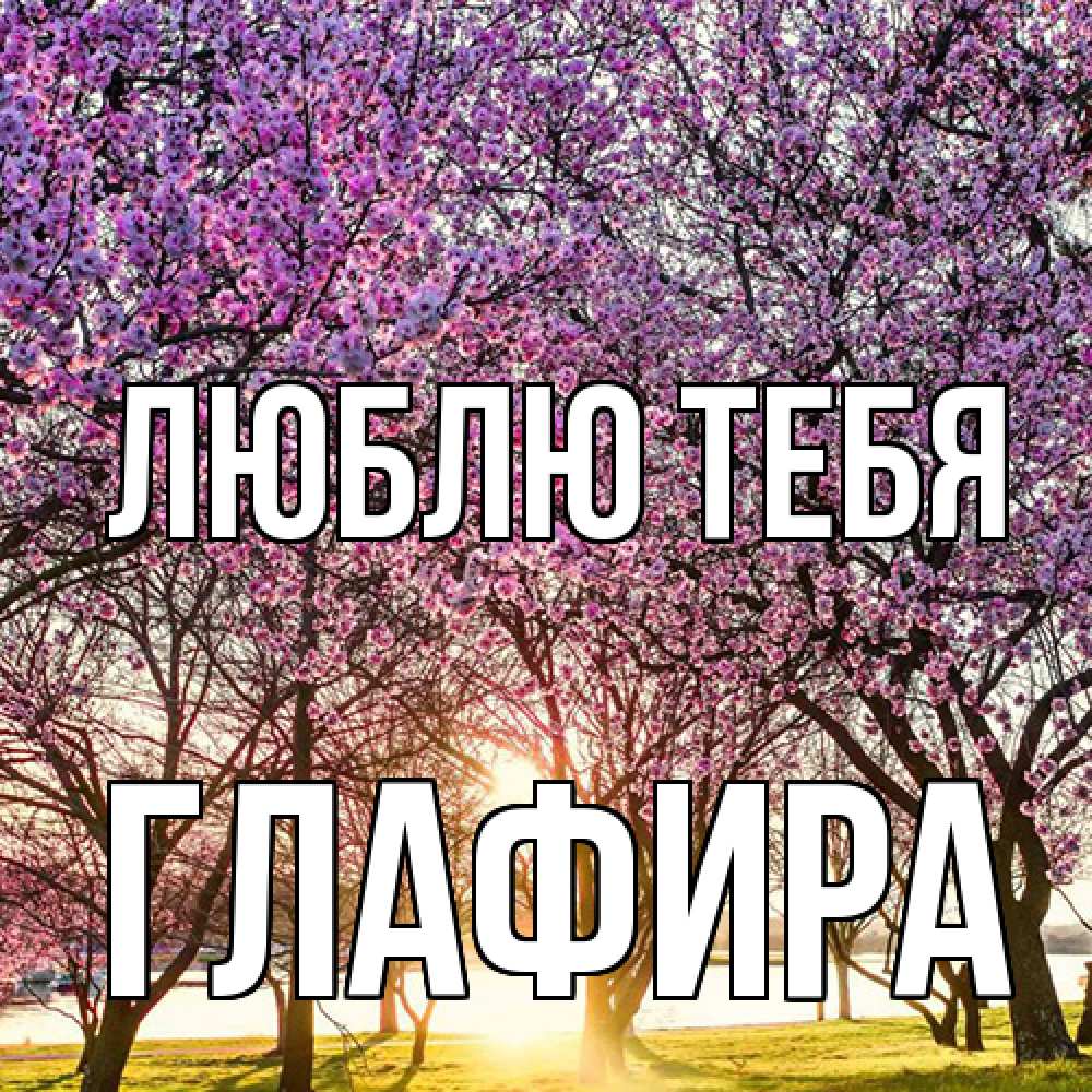 Открытка на каждый день с именем, Глафира Люблю тебя международный женский день Прикольная открытка с пожеланием онлайн скачать бесплатно 