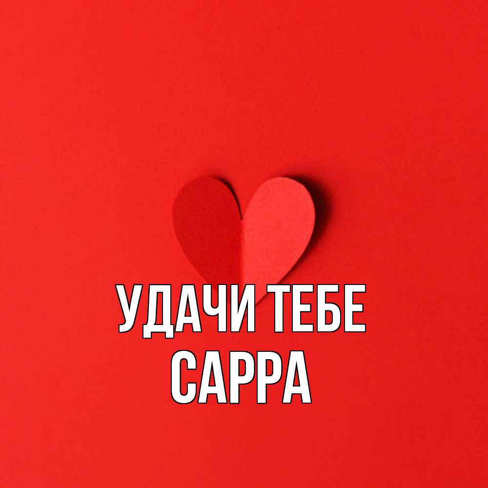 Открытка на каждый день с именем, Сарра Удачи тебе пусть повезет для любимых 1 Прикольная открытка с пожеланием онлайн скачать бесплатно 
