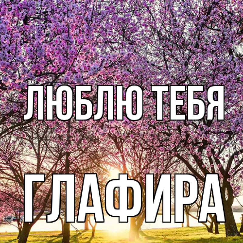 Картинка Люблю тебя, Глафира