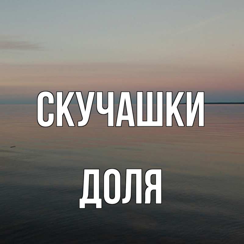 Открытка с именем, Доля, Скучашки