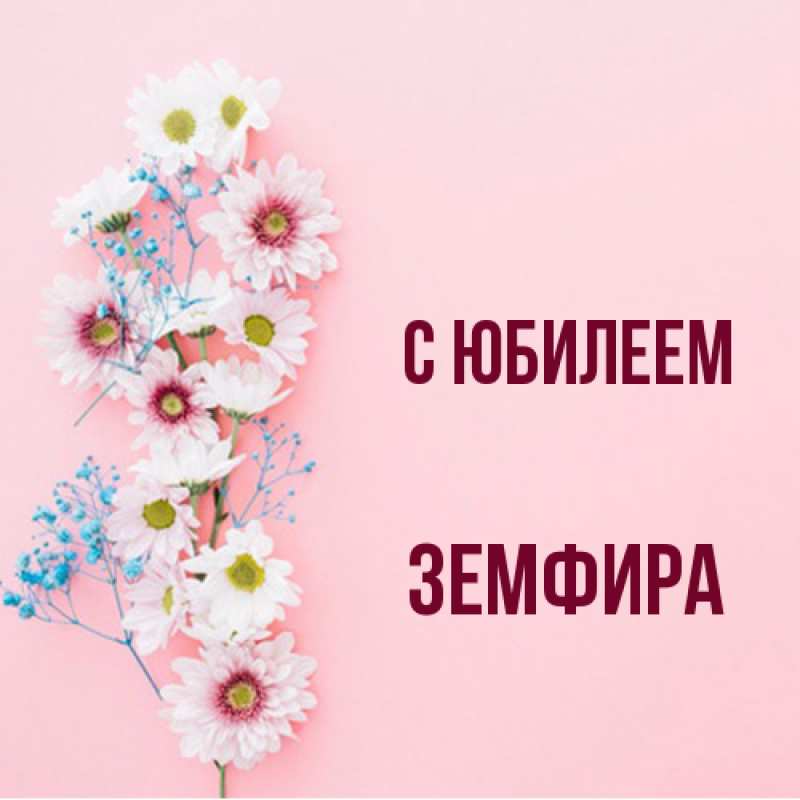 Открытка с именем, Земфира, C юбилеем