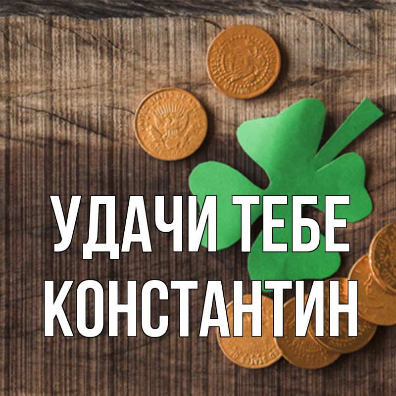 Открытка с именем, Константин, Удачи тебе