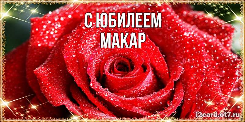 Картинка C юбилеем, Макар