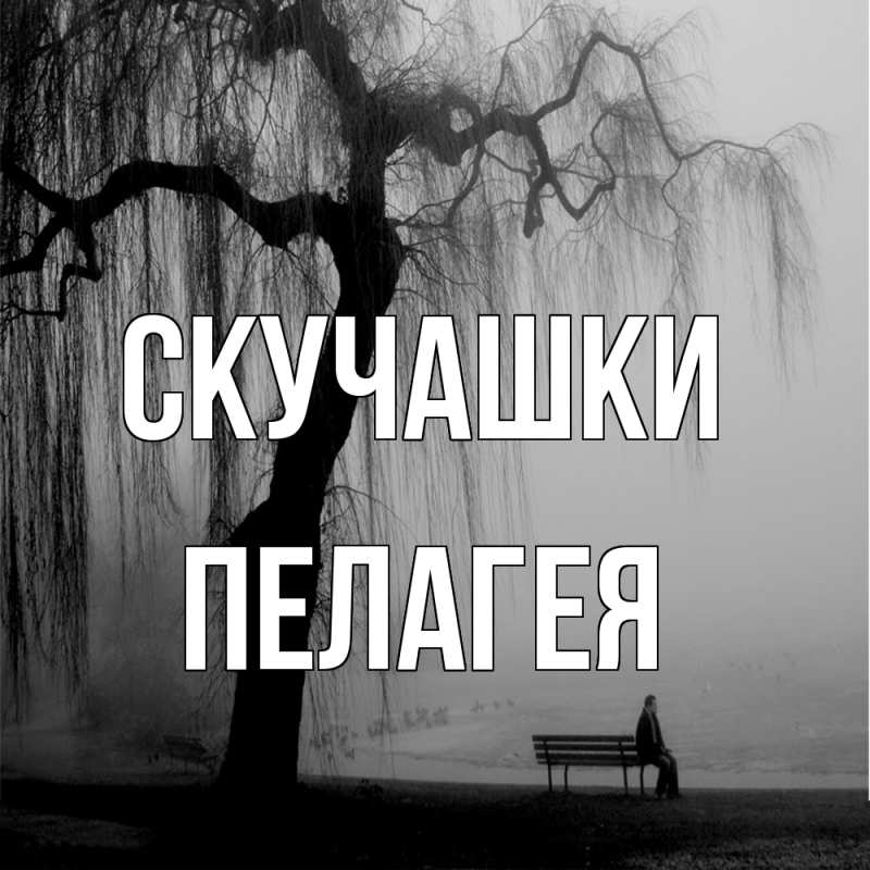 Картинка Скучашки, Пелагея