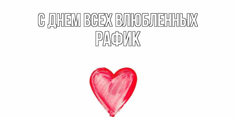 Картинка С днем всех влюбленных, Рафик