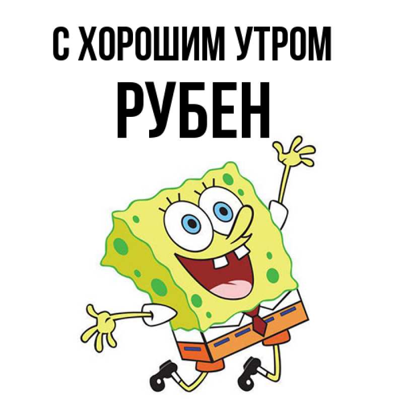 Картинка С хорошим утром, Рубен