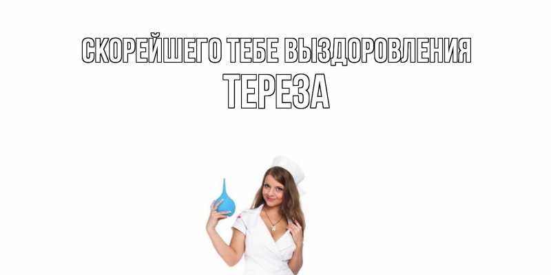 Картинка Скорейшего тебе выздоровления, Тереза