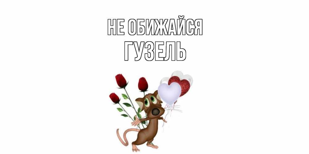 Открытка на каждый день с именем, Гузель Не обижайся прости Прикольная открытка с пожеланием онлайн скачать бесплатно 