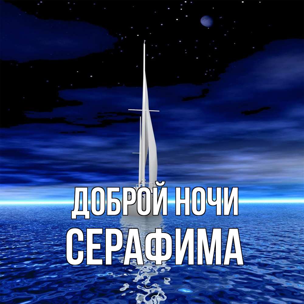 Открытка на каждый день с именем, Серафима Доброй ночи ночью Прикольная открытка с пожеланием онлайн скачать бесплатно 