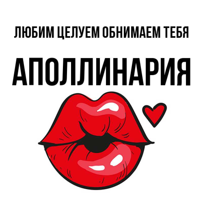 Картинка Любим целуем обнимаем тебя, Аполлинария