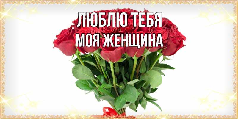 Картинка Люблю тебя, Моя женщина