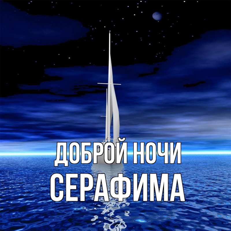Картинка Доброй ночи, Серафима