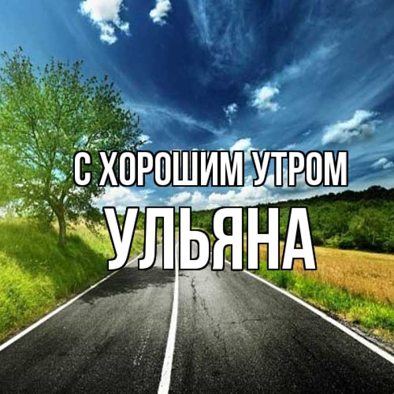 Картинка С хорошим утром, Ульяна