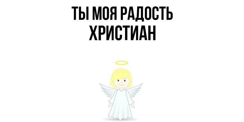 Картинка Ты моя радость, Христиан