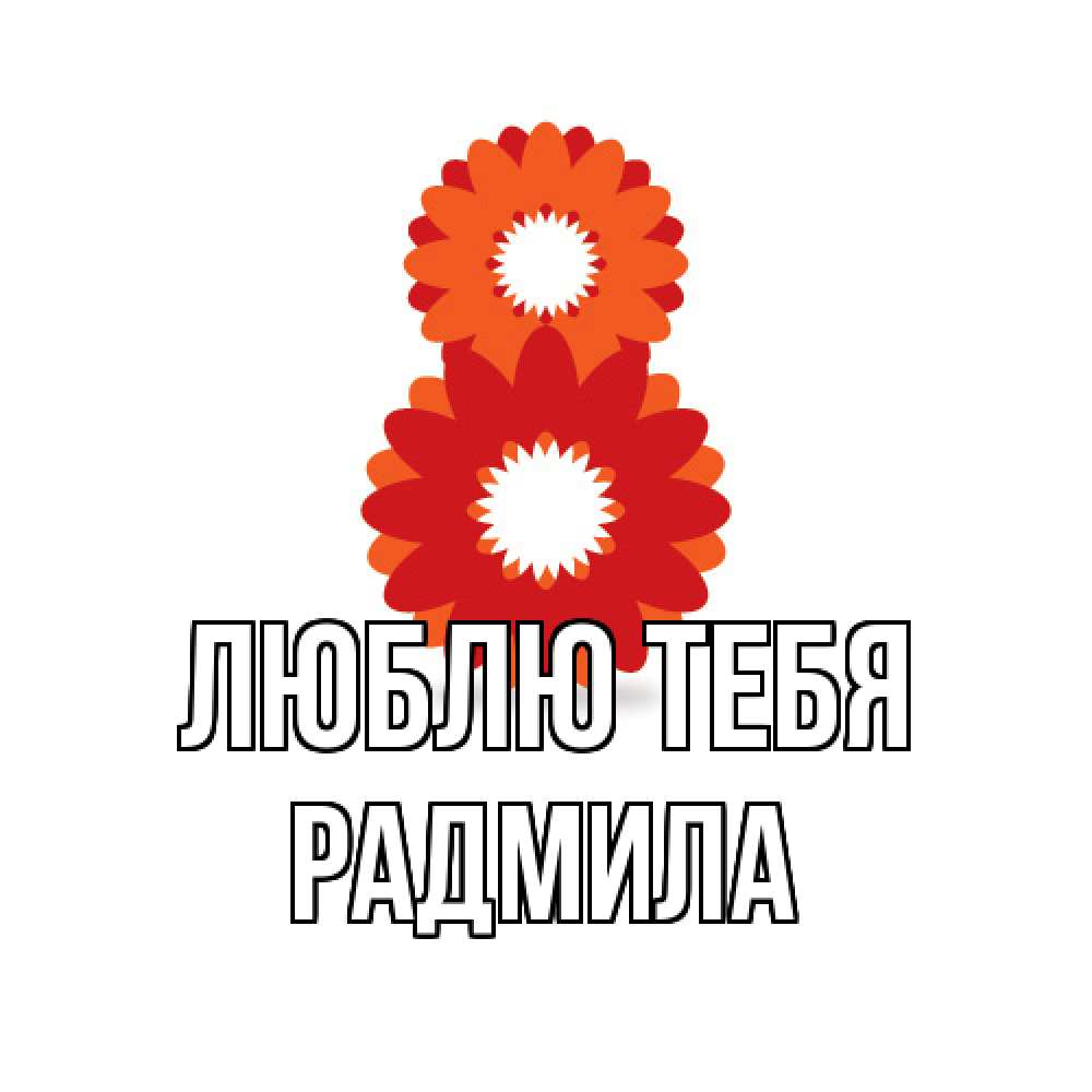 Открытка на каждый день с именем, Радмила Люблю тебя восьмерка из лепестков Прикольная открытка с пожеланием онлайн скачать бесплатно 