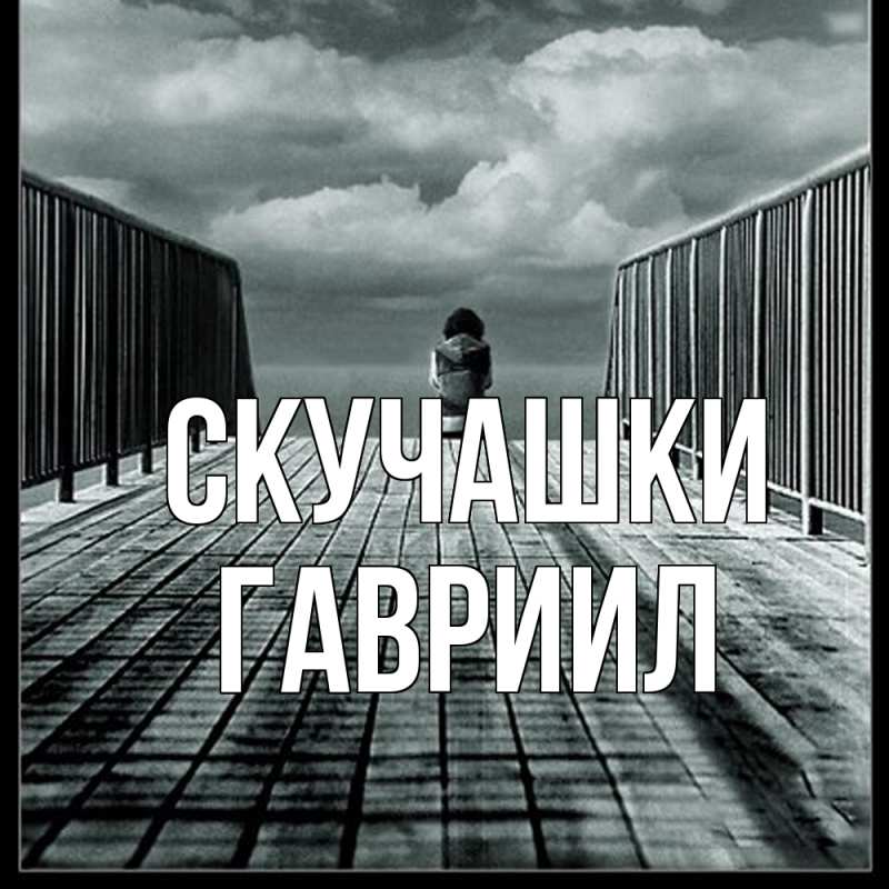 Картинка Скучашки, Гавриил